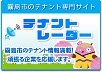 霧島市の不動産なら、テナント・レーダー (有)岩元不動産へ